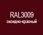 RAL3009