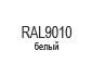 RAL9010